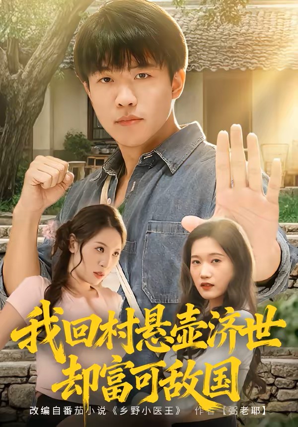 我回村悬壶济世却富可敌国