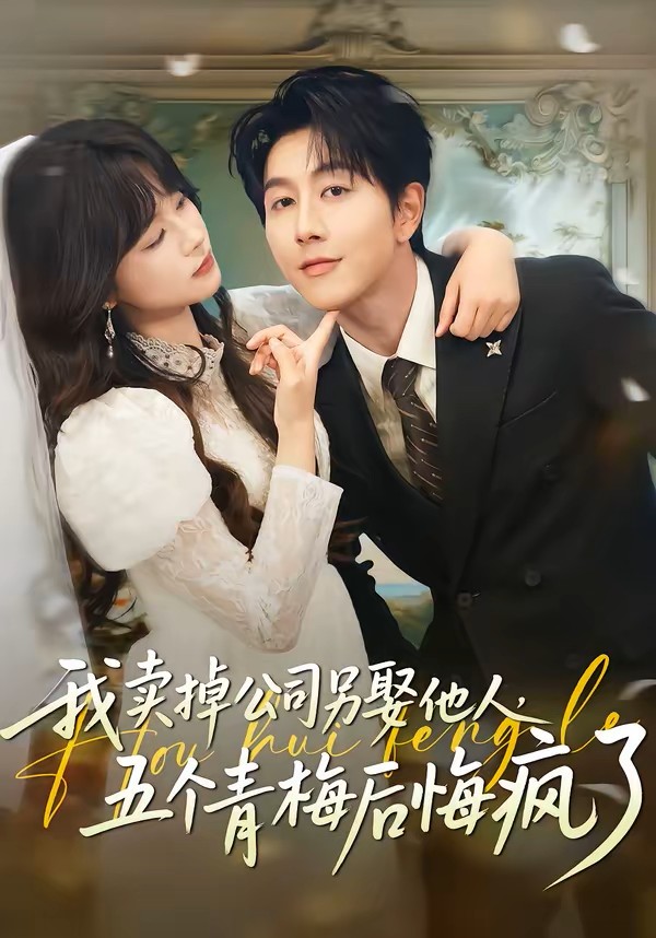 我卖掉公司另娶他人，五个青梅后悔疯了