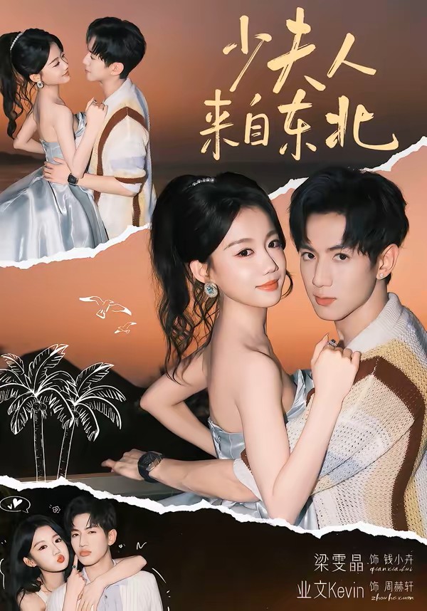 少夫人来自东北