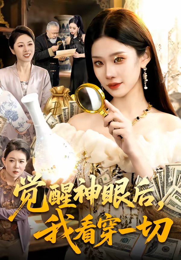 觉醒神眼后，我看穿一切