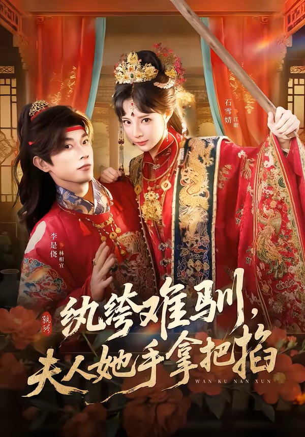 纨绔难驯，夫人她手拿把掐