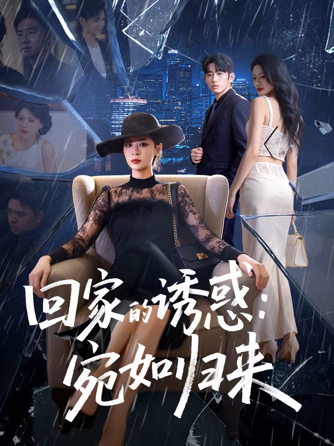 回家的诱惑：宛如归来