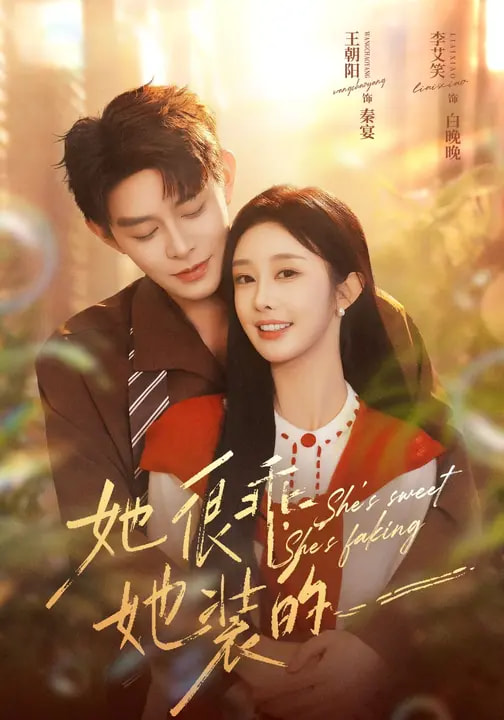 她很乖，她装的