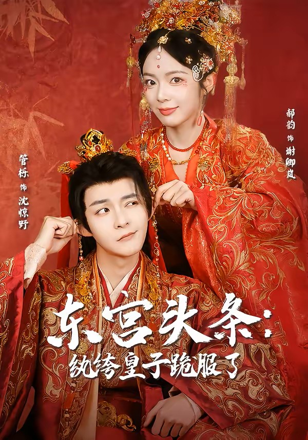 东宫头条：纨绔皇子跪服了