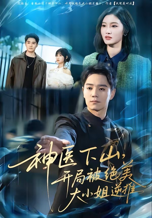 神医下山，开局被绝美大小姐逆推