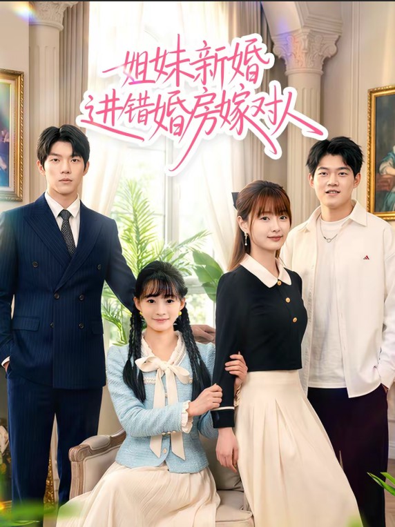 姐妹新婚进错婚房嫁对人