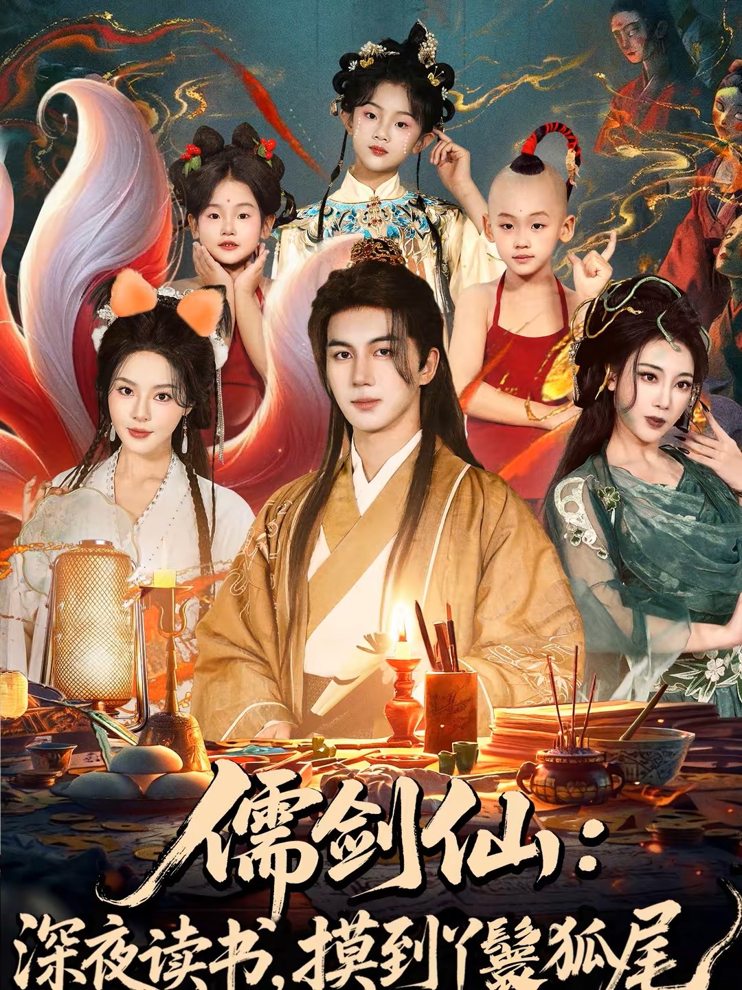 儒剑仙：深夜读书，摸到丫鬟狐尾