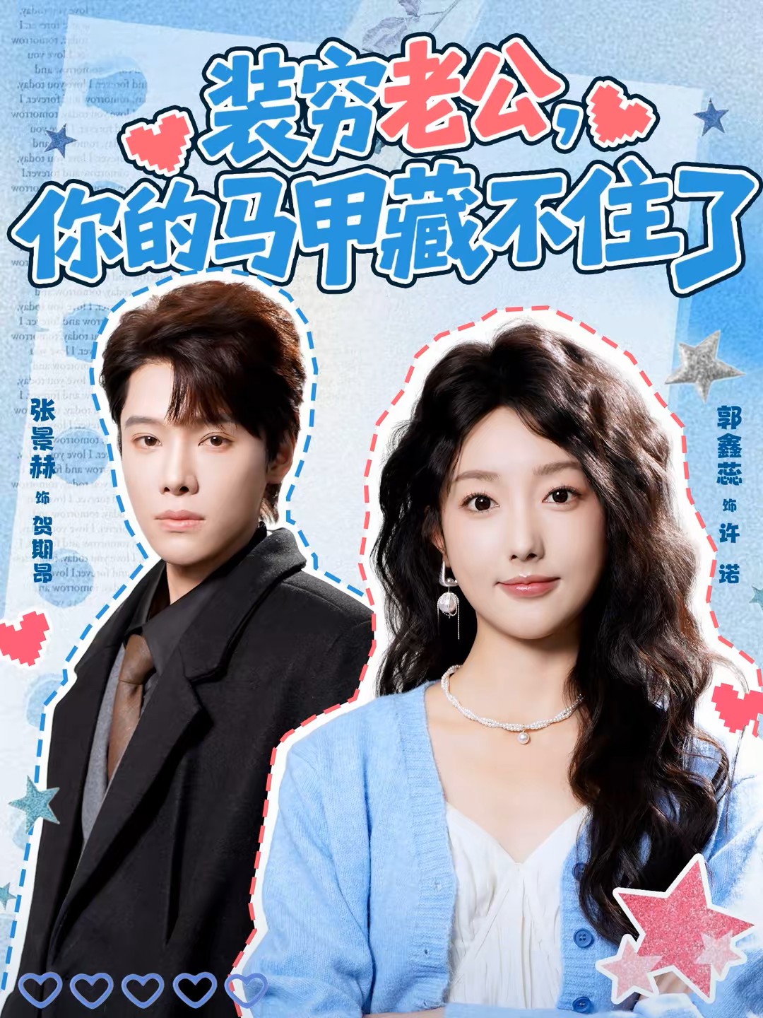 装穷老公，你的马甲藏不住了