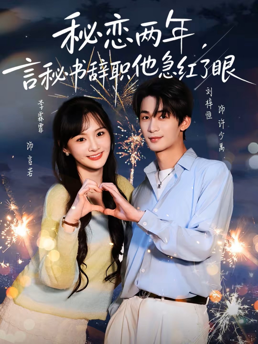 秘恋两年，言秘书辞职他急红了眼