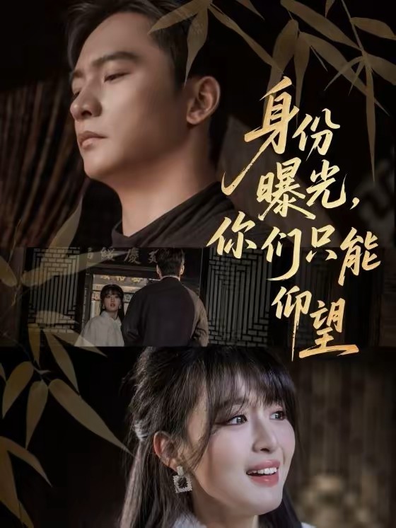 身份曝光，你们只能仰望