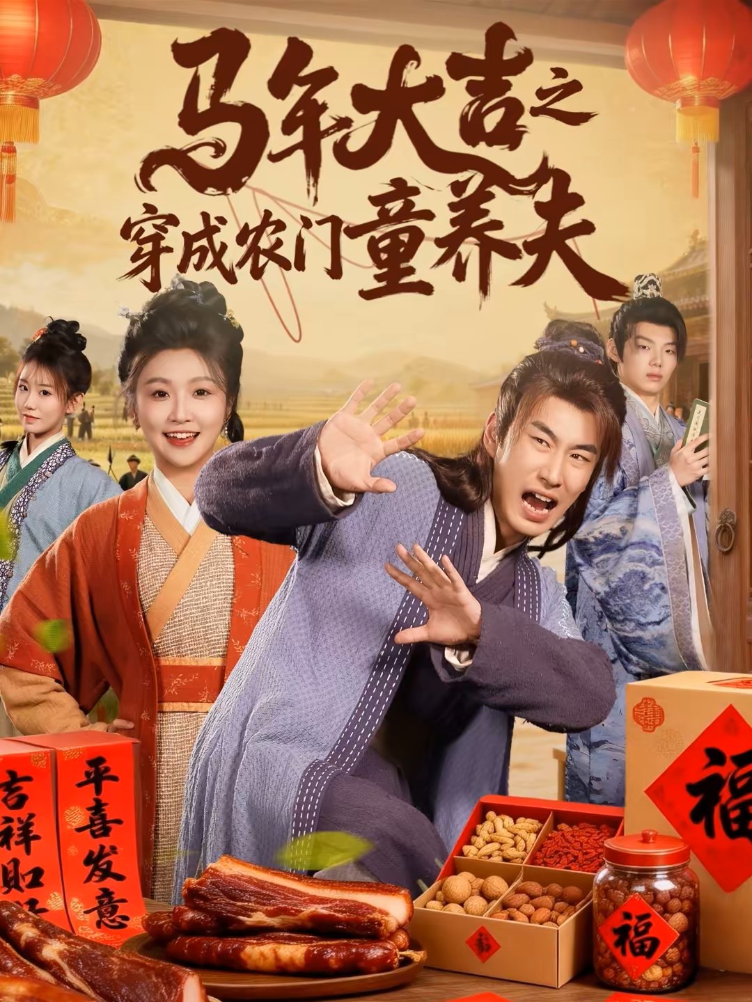 马年大吉之穿成农门童养夫