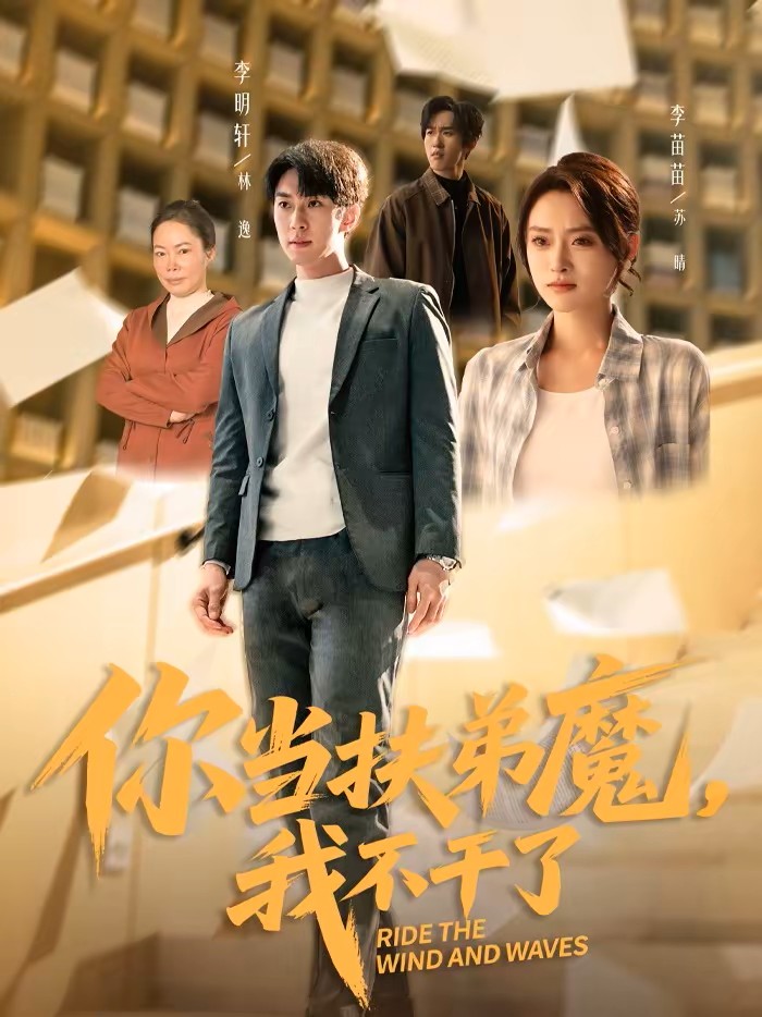 你当扶弟魔，我不干了