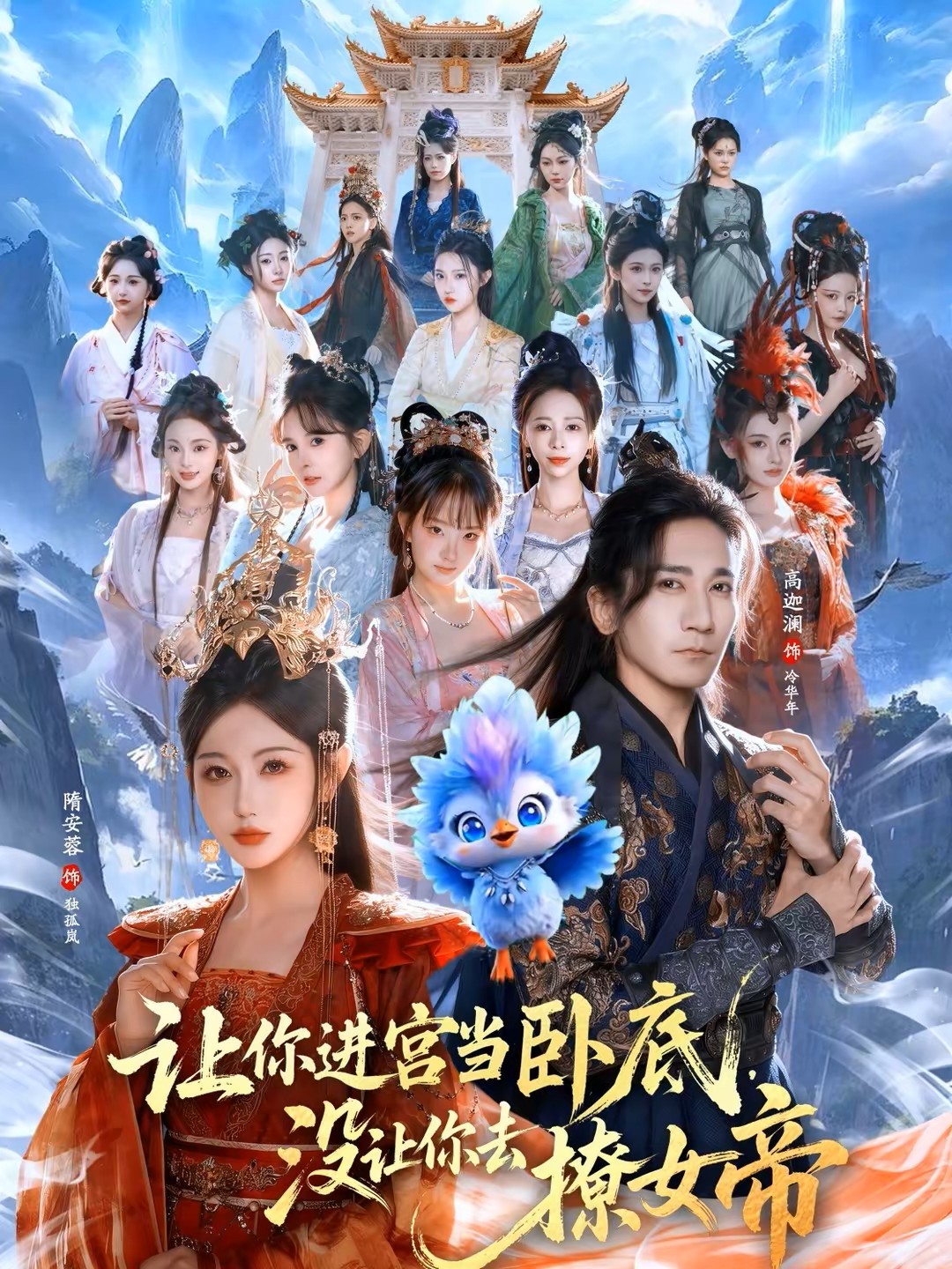 让你进宫当卧底，没让你去撩女帝