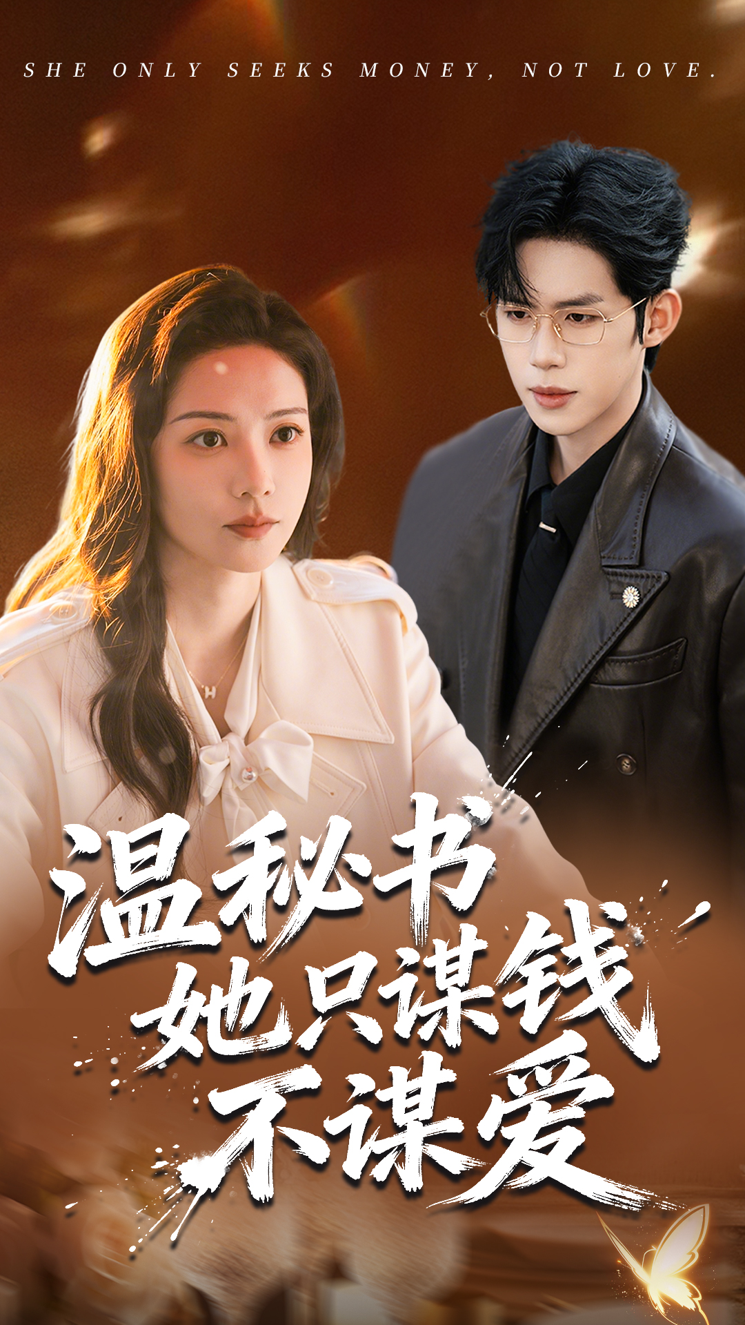 温秘书她只谋钱不谋爱