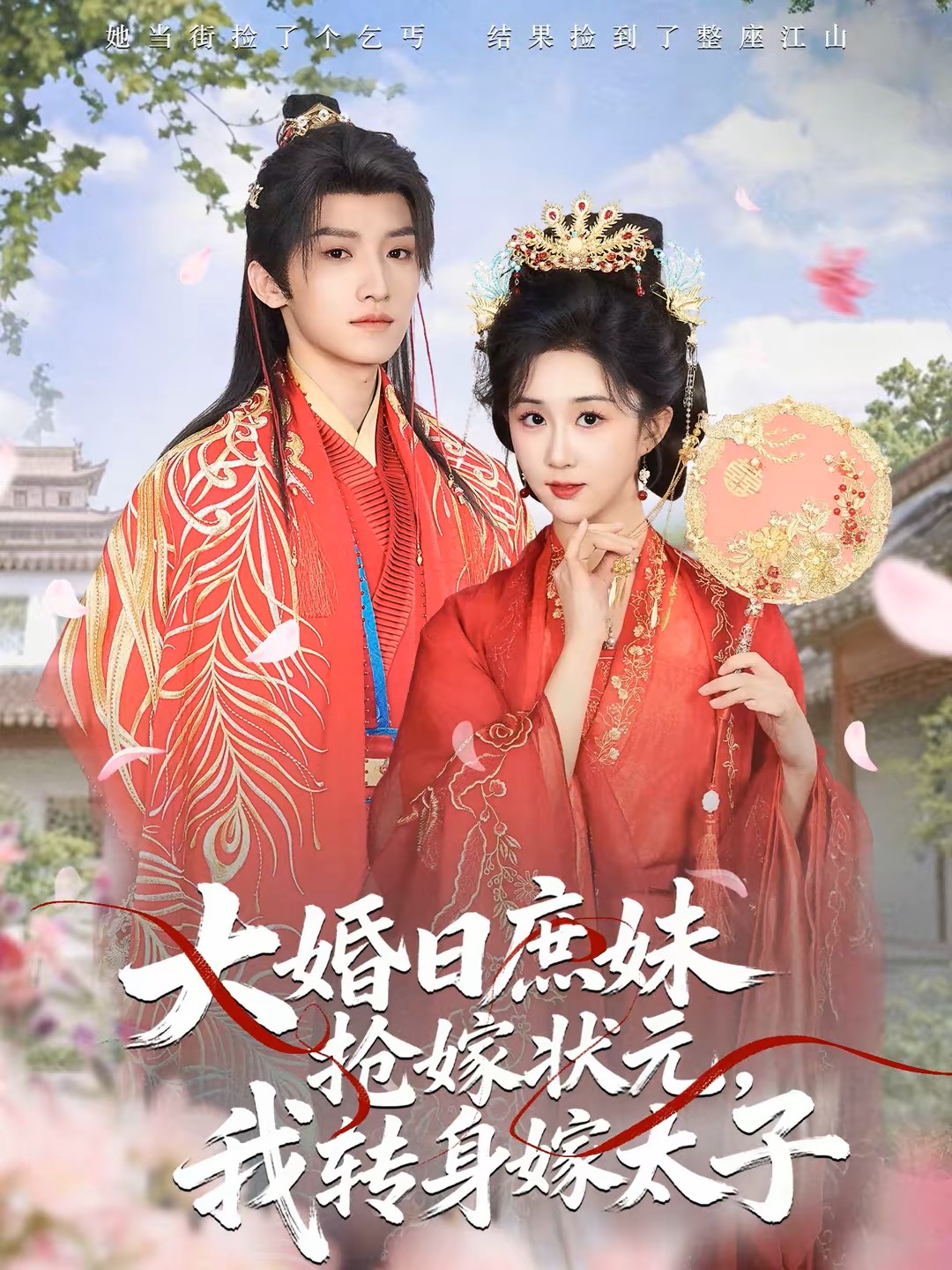 大婚日庶妹抢嫁状元，我转身嫁太子