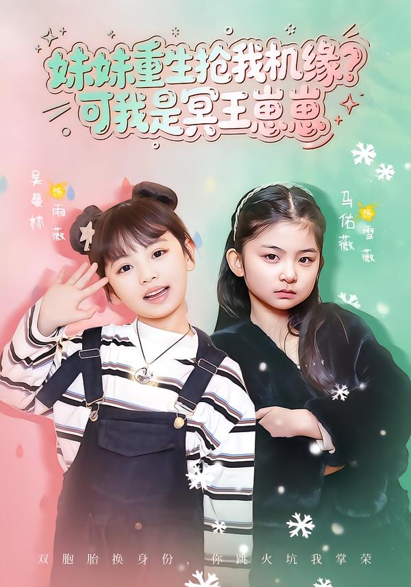 妹妹重生抢我机缘？可我是冥王崽崽