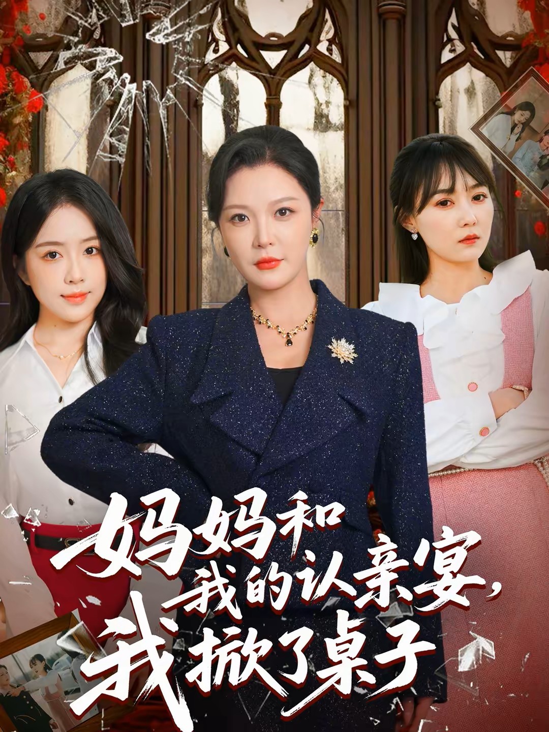 妈妈和我的认亲宴，我掀了桌子