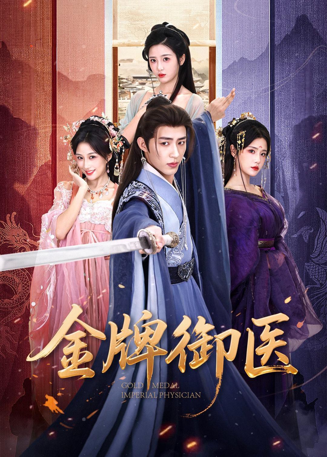 金牌御医