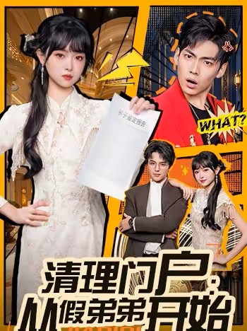 清理门户：从假弟弟开始