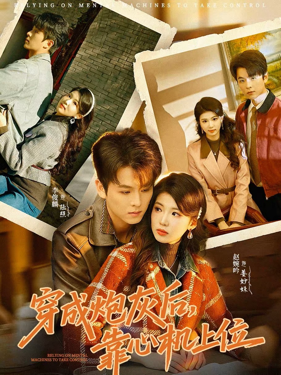 穿成炮灰后，靠心机上位