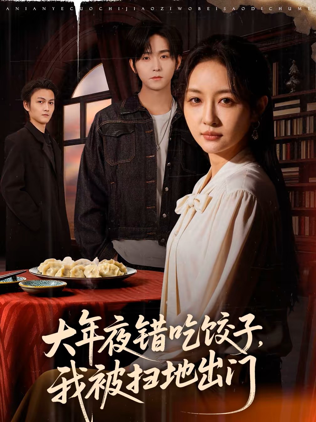 大年夜错吃饺子，我被扫地出门