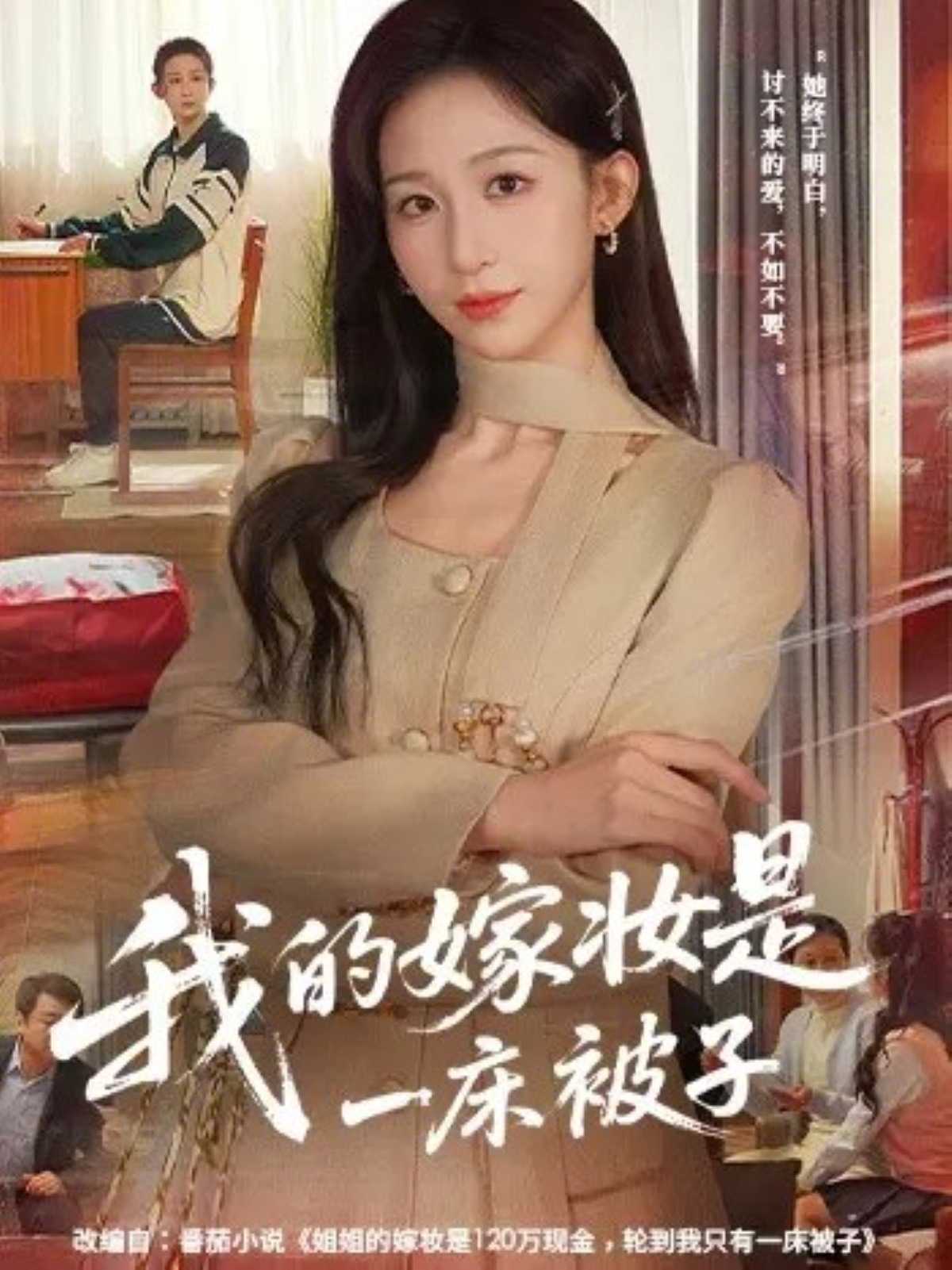 我的嫁妆是一床被子