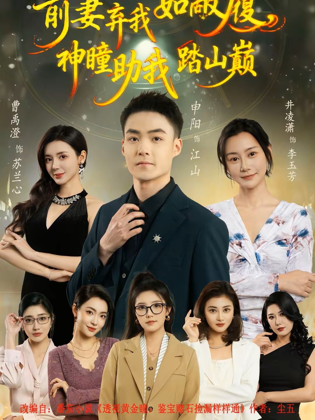 前妻弃我如敝履，神瞳助我踏山颠