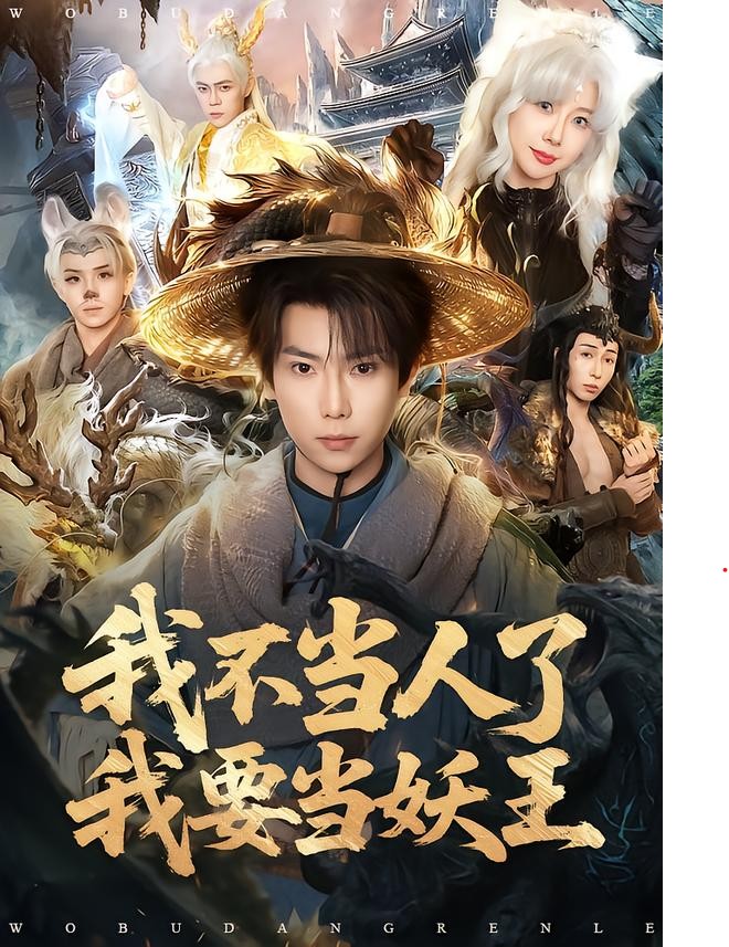 我不当人了我要当妖王