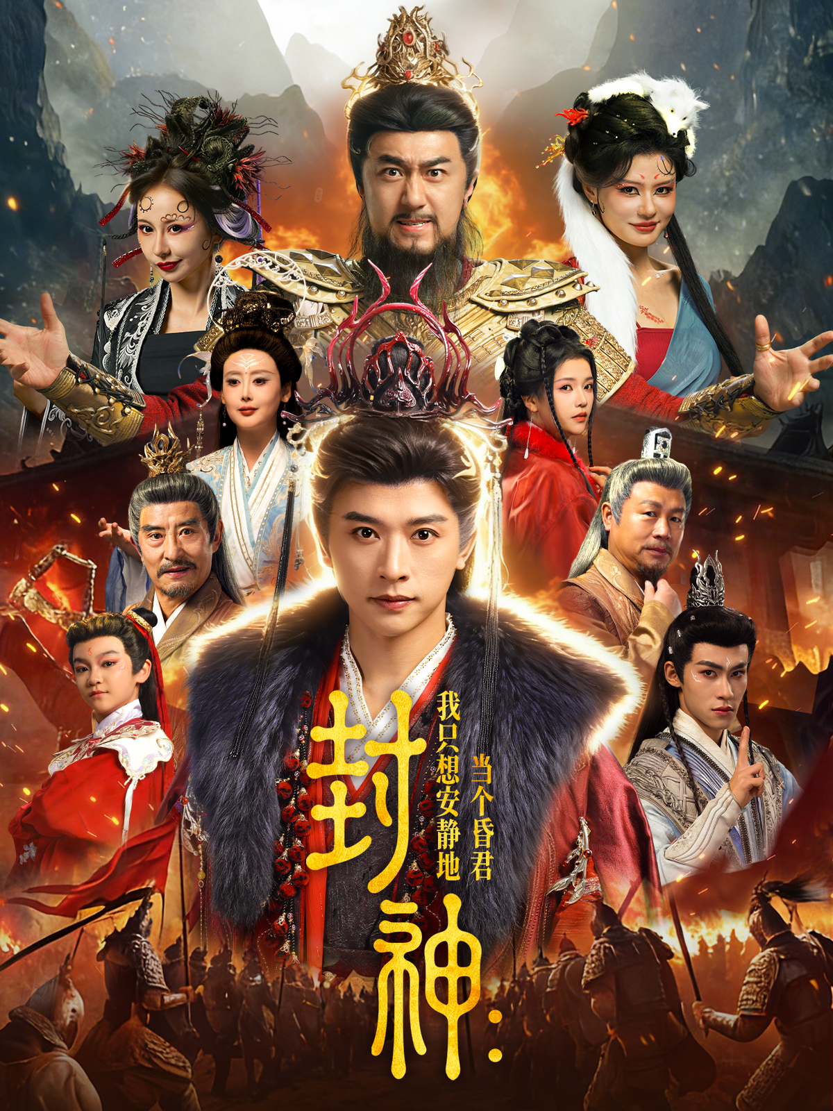 封神：我只想安静地当个昏君