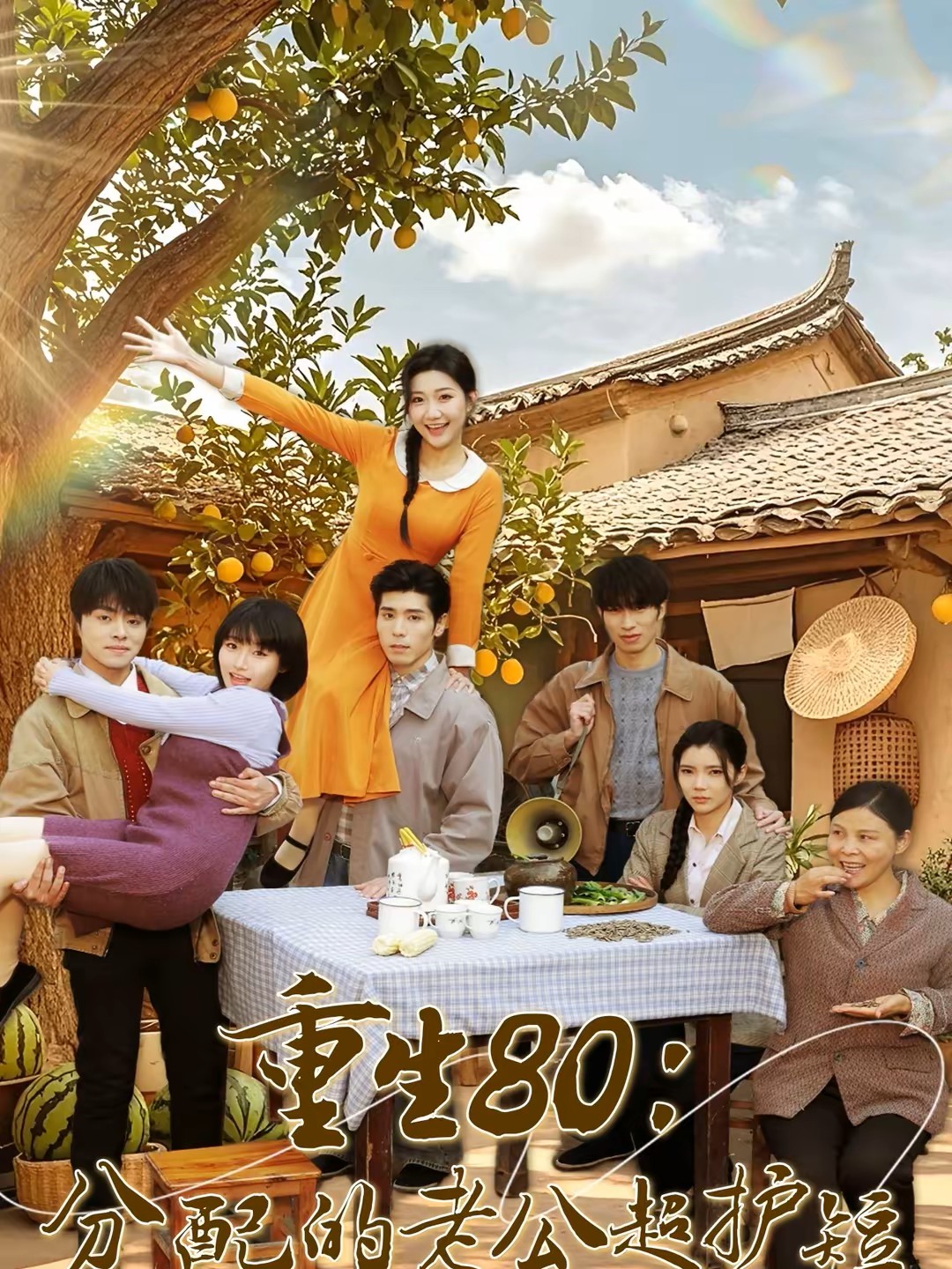 重生80：分配的老公超护短