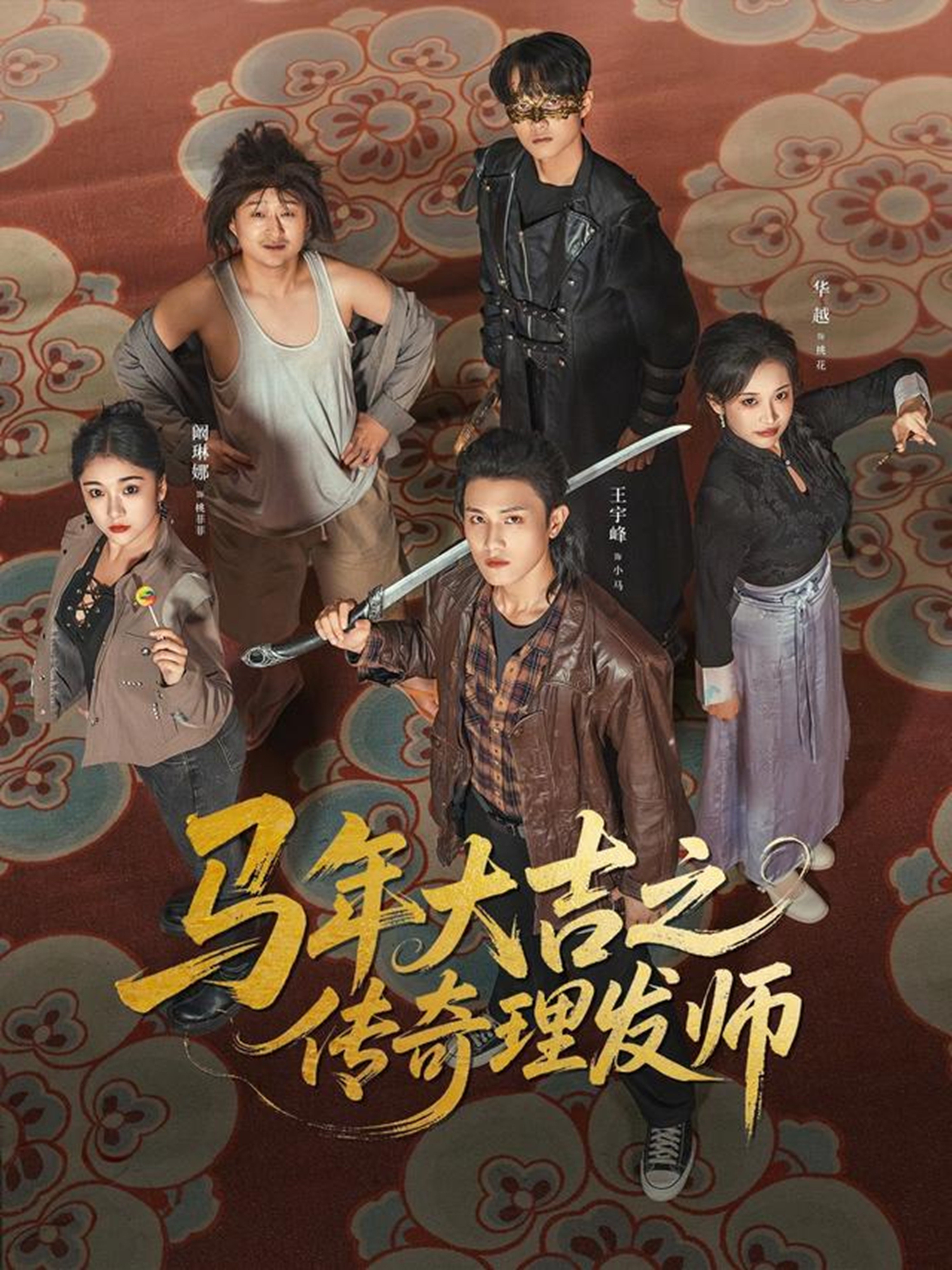 马年大吉之传奇理发师