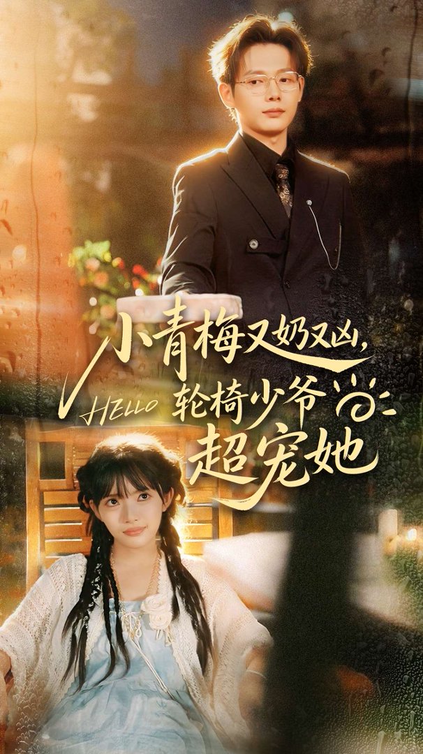 小青梅又奶又凶，轮椅少爷超宠她