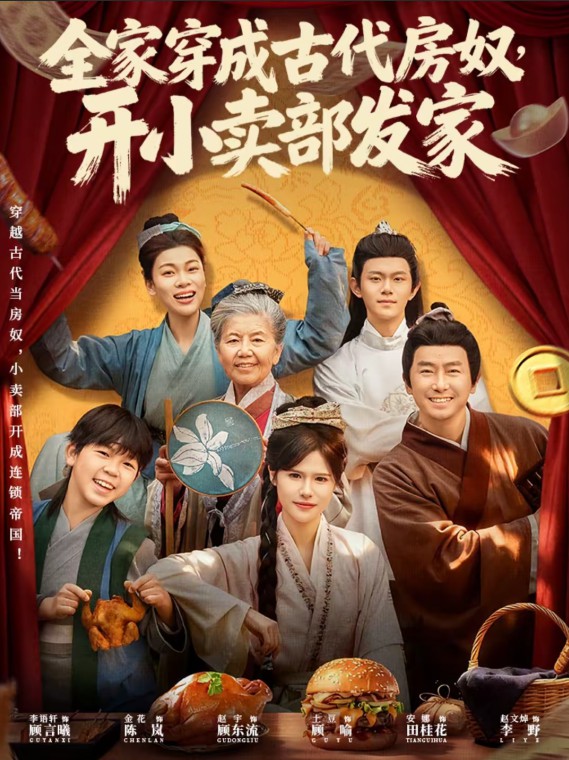 全家穿成古代房奴，开小卖部发家