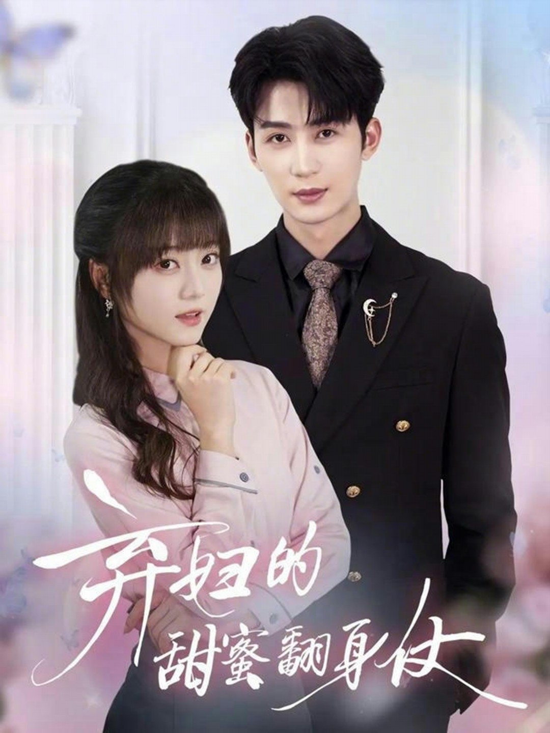 弃妇的甜蜜翻身仗