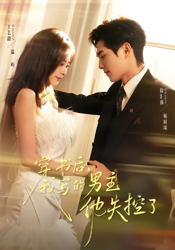 穿书后我写的男主他失控了