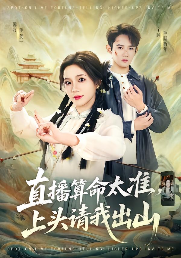 直播算命太准上头请我出山