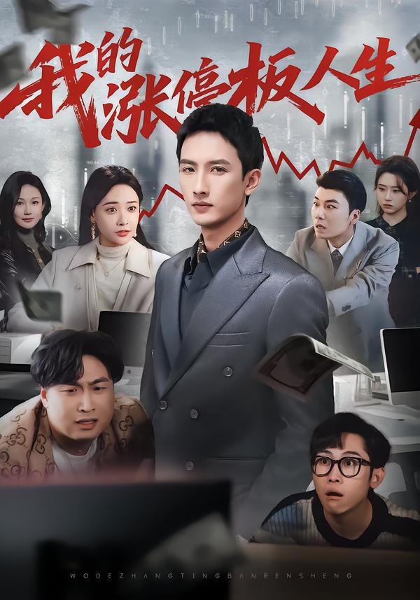 我的涨停板人生