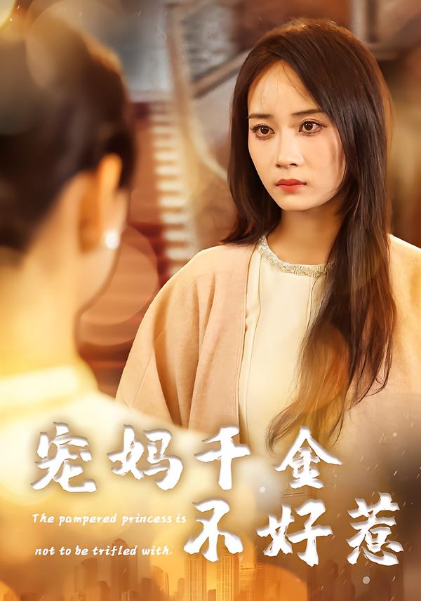 宠妈千金不好惹