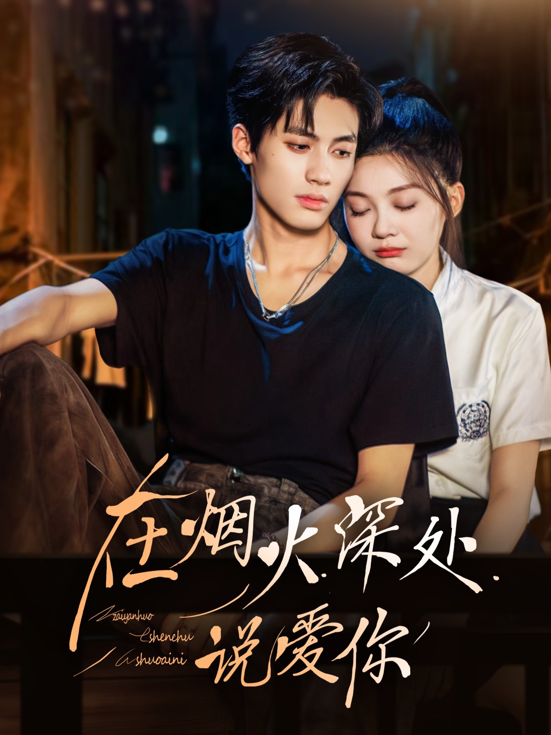 在烟火深处说爱你