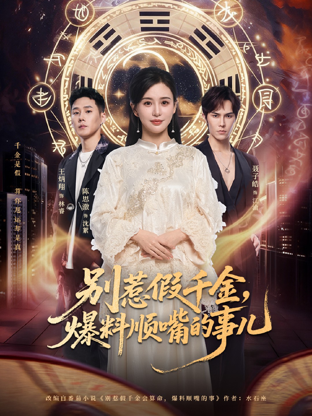 别惹假千金，爆料顺嘴的事儿