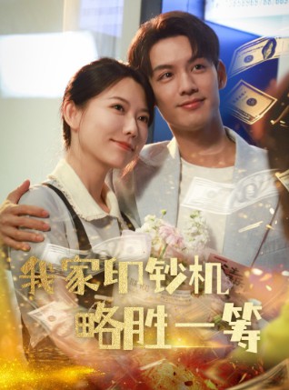 我家聚宝盆略胜一筹