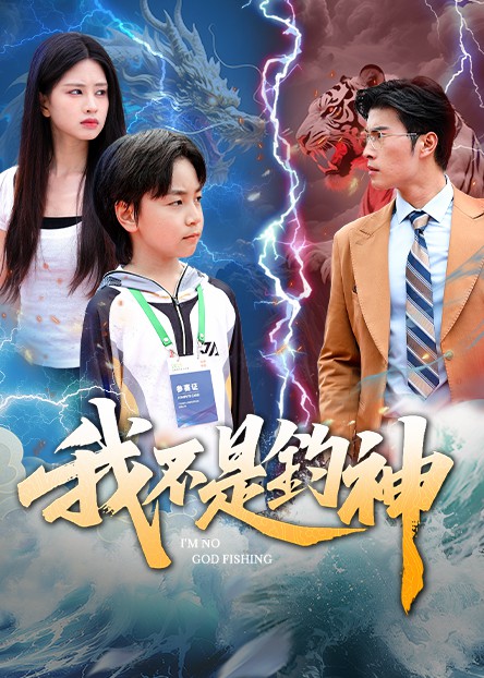 我不是钓神