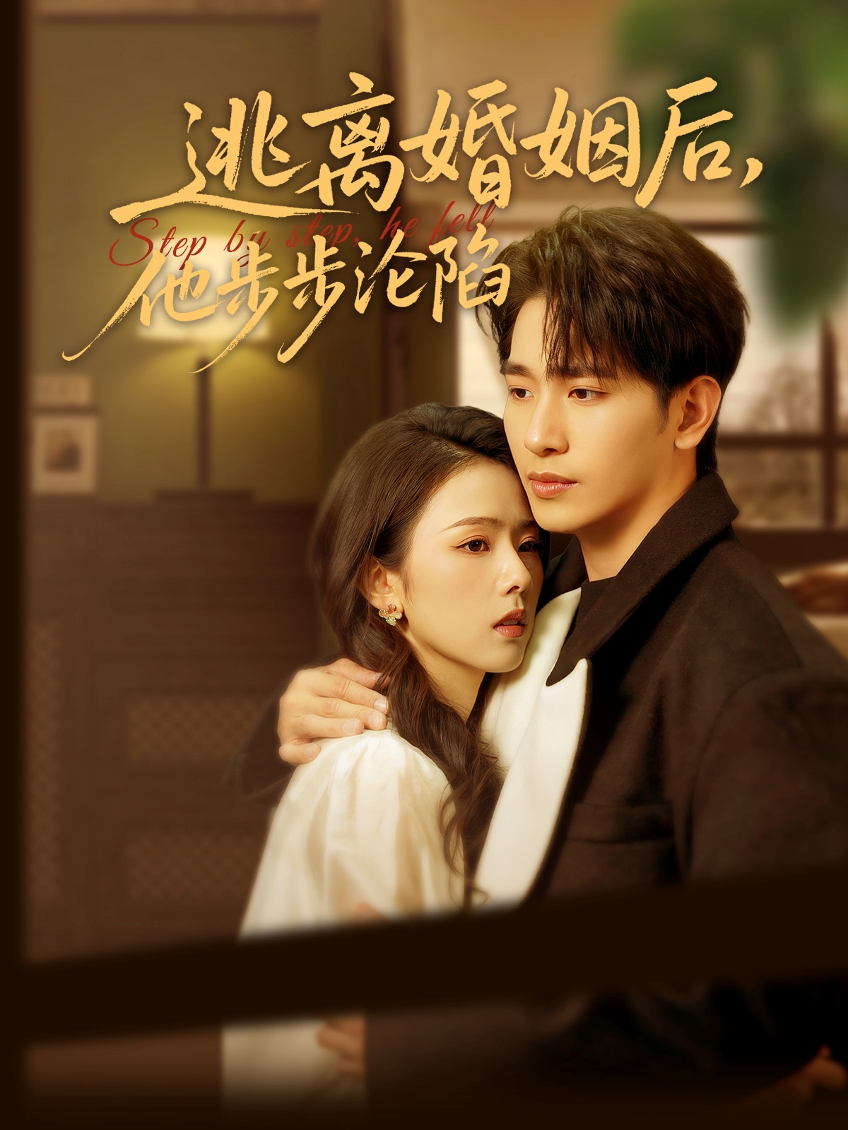 逃离婚姻后，他步步沦陷