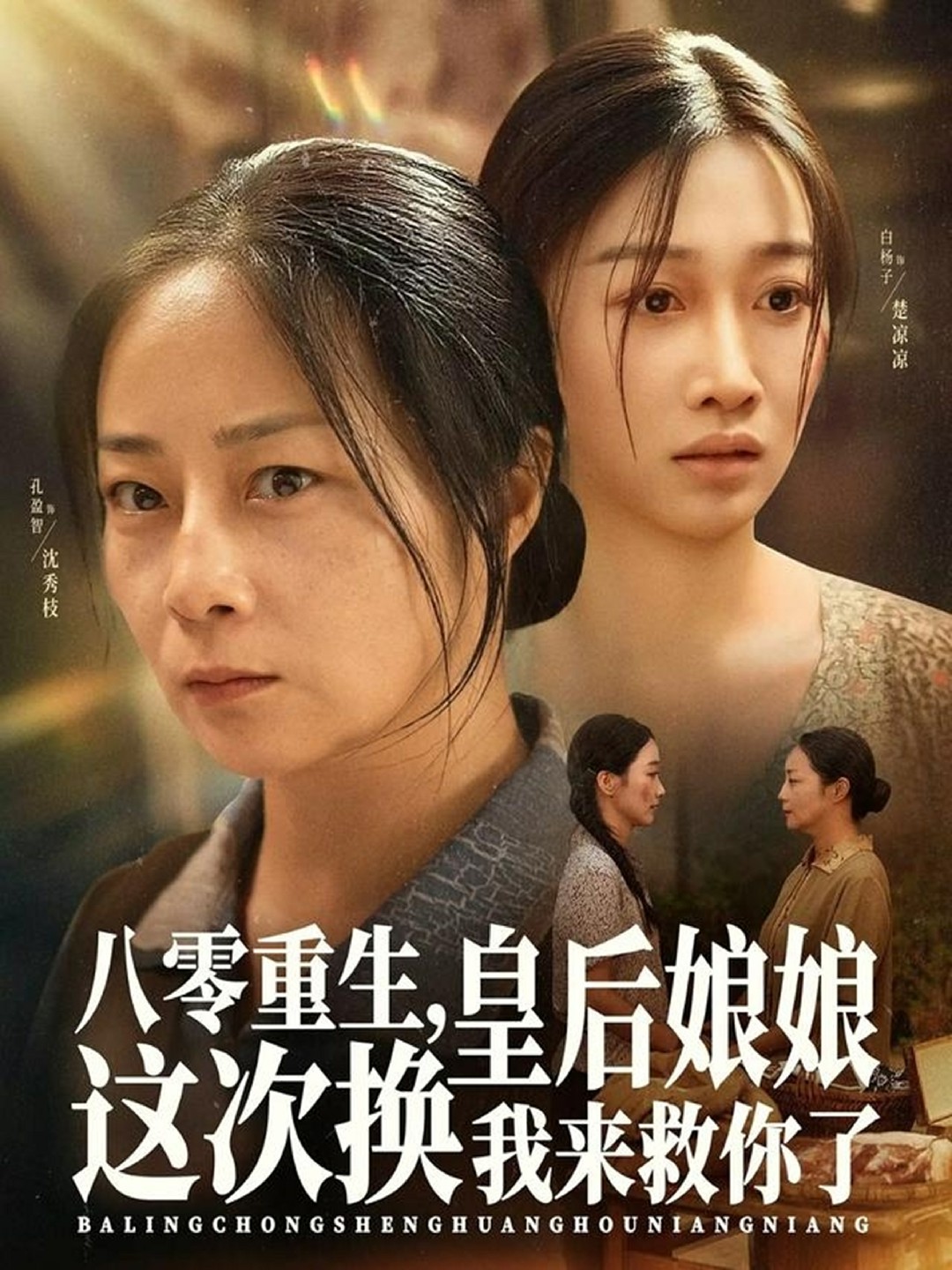 八零重生，皇后娘娘这次换我来救你了