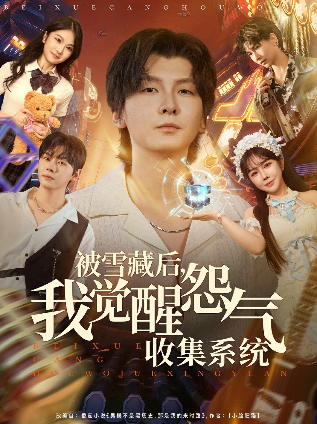 被雪藏后我觉醒怨气收集系统