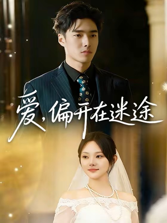 爱，偏开在迷途