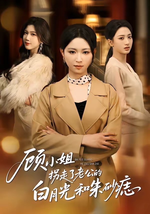 顾小姐拐走了老公的白月光和朱砂痣