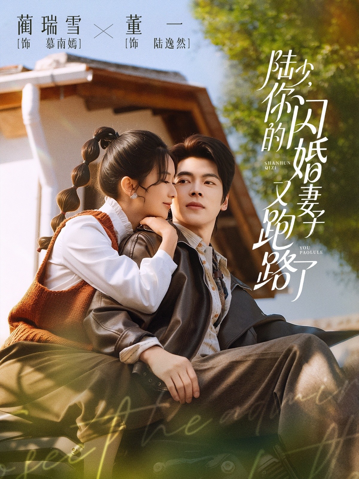 陆少，你的闪婚妻子又跑路了