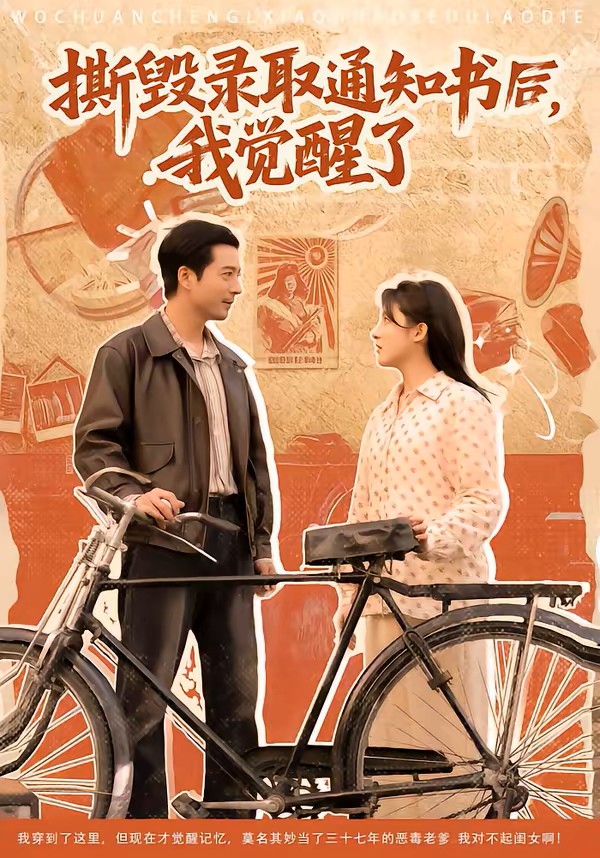 撕毁录取通知书后，我觉醒了