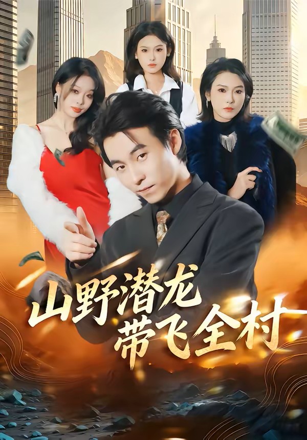 山野潜龙带飞全村